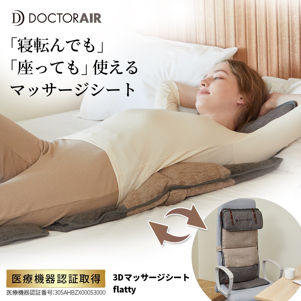 5年延長保証】ドクターエア 3Dマッサージシート flatty MS-08(GR)(5年