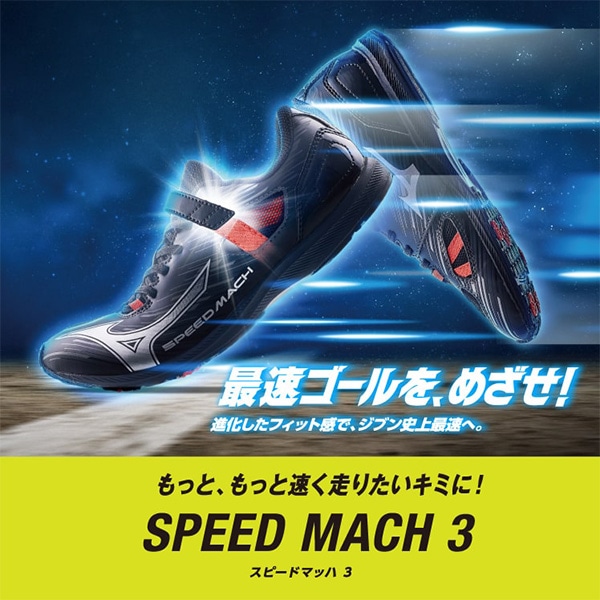 ミズノ ランニングシューズ] スピードマッハ3 SPEED MACH 3 ジュニア