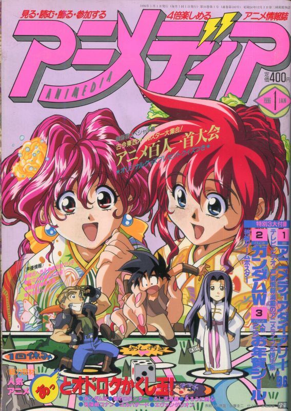 アニメディア 1996年1月号（付録付き） - アニメムック・アニメ雑誌