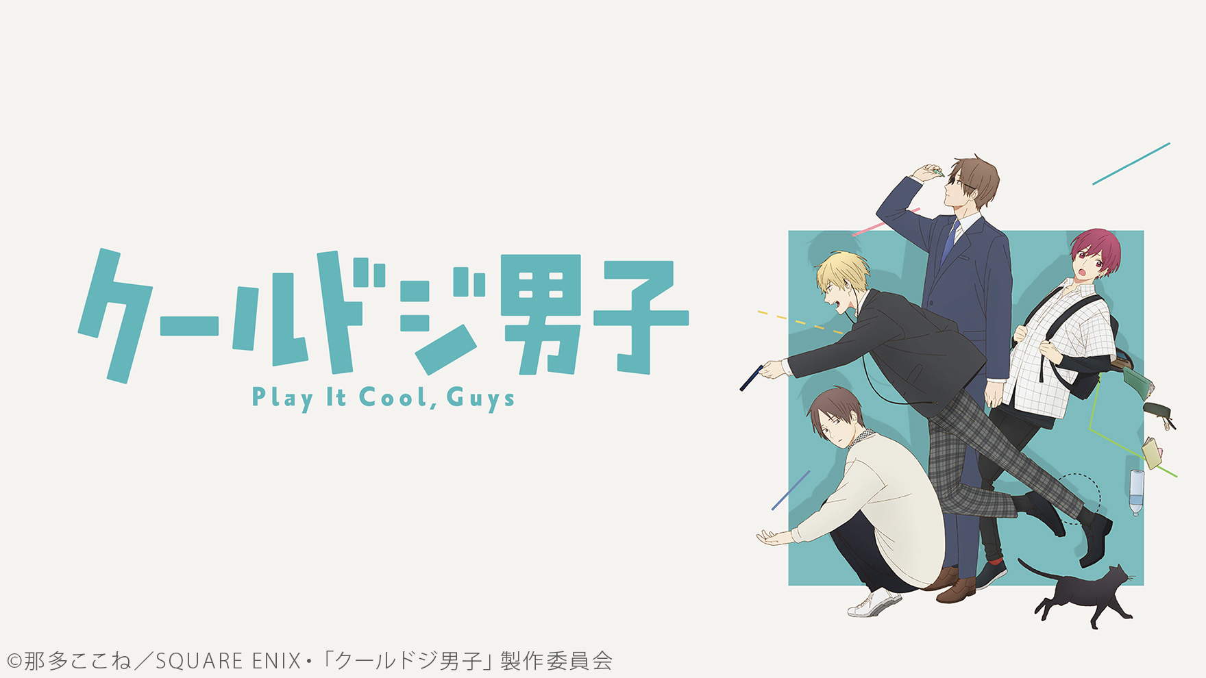 クールドジ男子 [アニメ無料動画配信]｜ニコニコのアニメサイト：Nアニメ