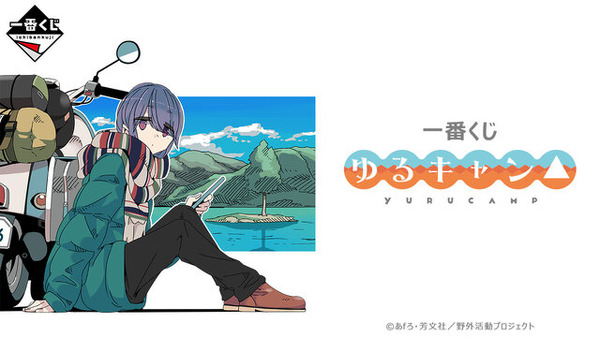 一番くじ 『ゆるキャン△』の全ラインナップが公開！A賞とラストワン賞
