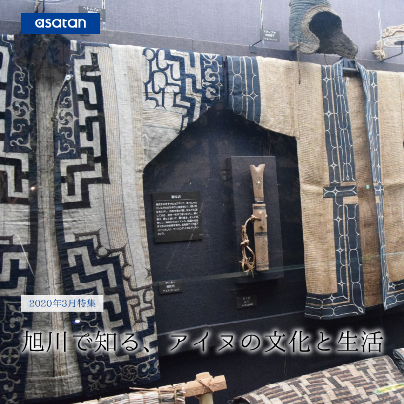 特集】旭川で知る、アイヌの文化と生活 (2ページ目) | asatan