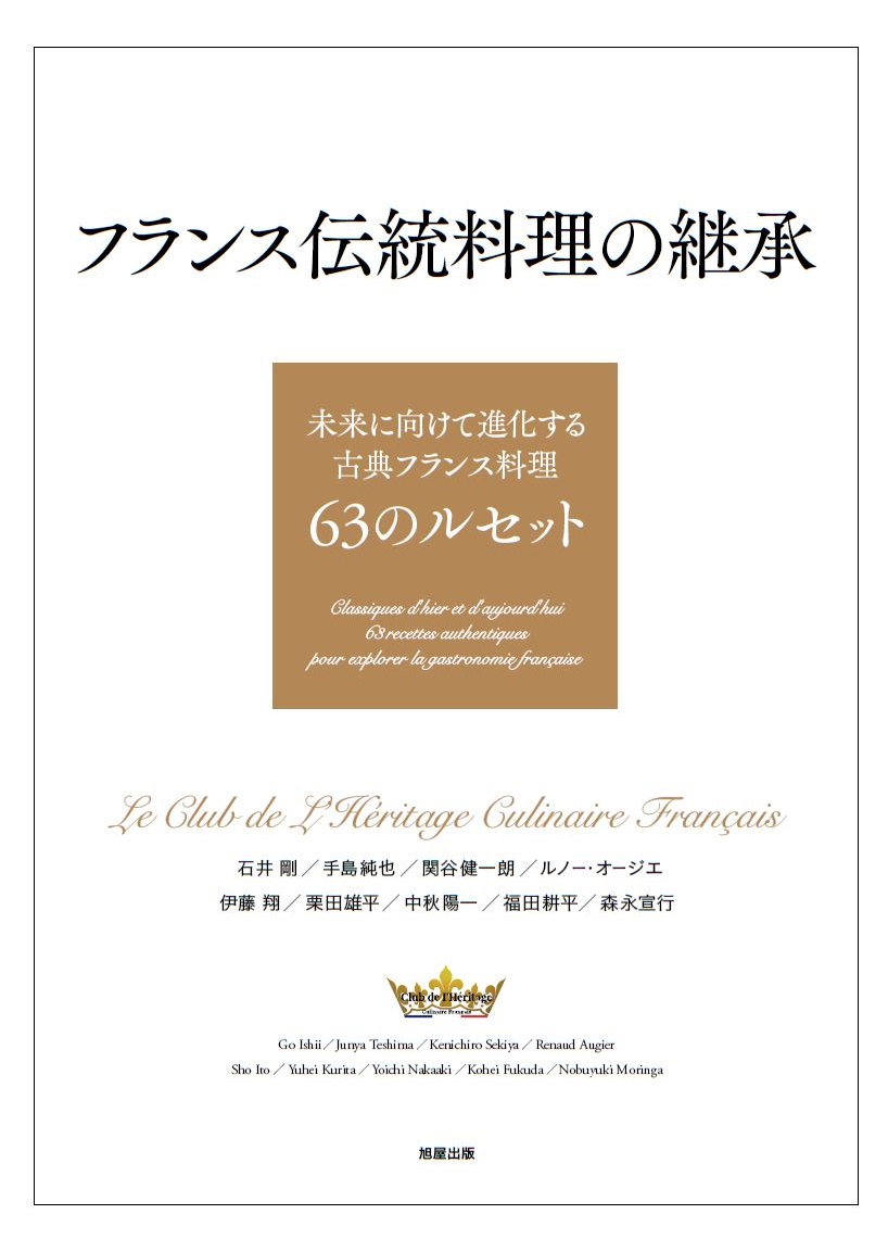 フランス伝統料理の継承 | 旭屋出版