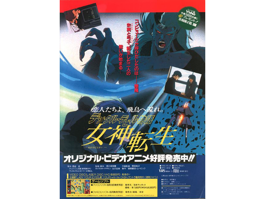 女神転生」はここから始まった！『デジタル・デビル物語 女神転生