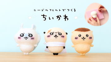 ちいかわ」より「あのこのおっきいソフビフィギュア」が登場！ 1月5日