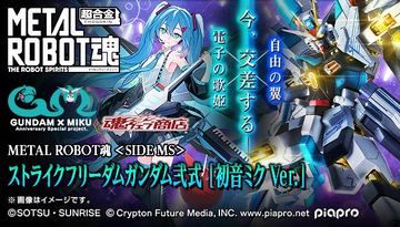自由の翼×電子の歌姫が今、交差する。「METAL ROBOT魂 ＜SIDE MS