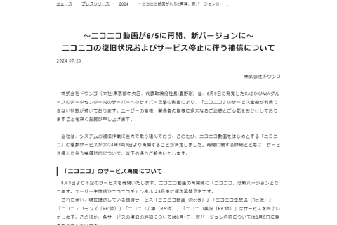 ニコニコ動画、8月5日に新バージョンとして再開。ユーザーへの補償は6