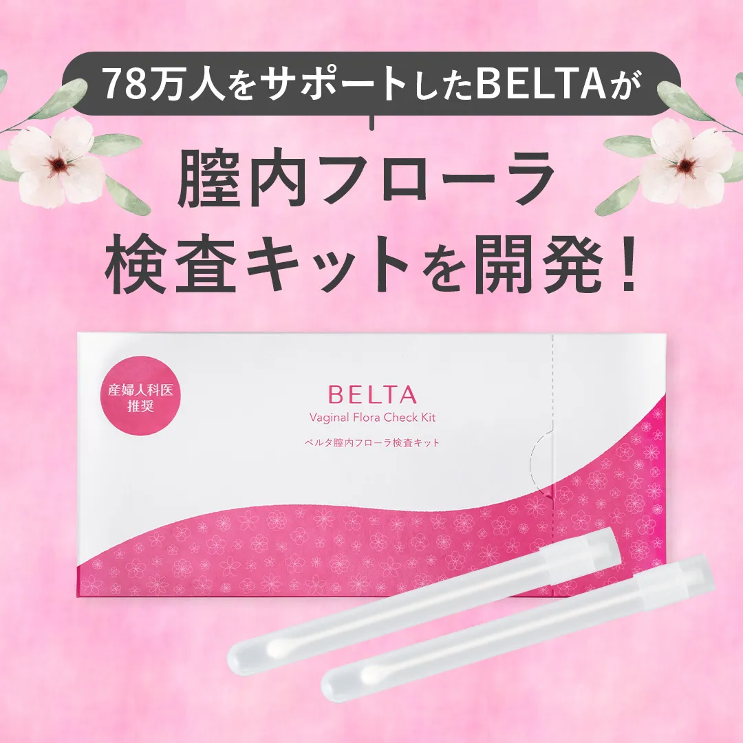 公式】ベルタ膣内フローラ検査キット｜自宅・WEBで完結 | ベルタ公式