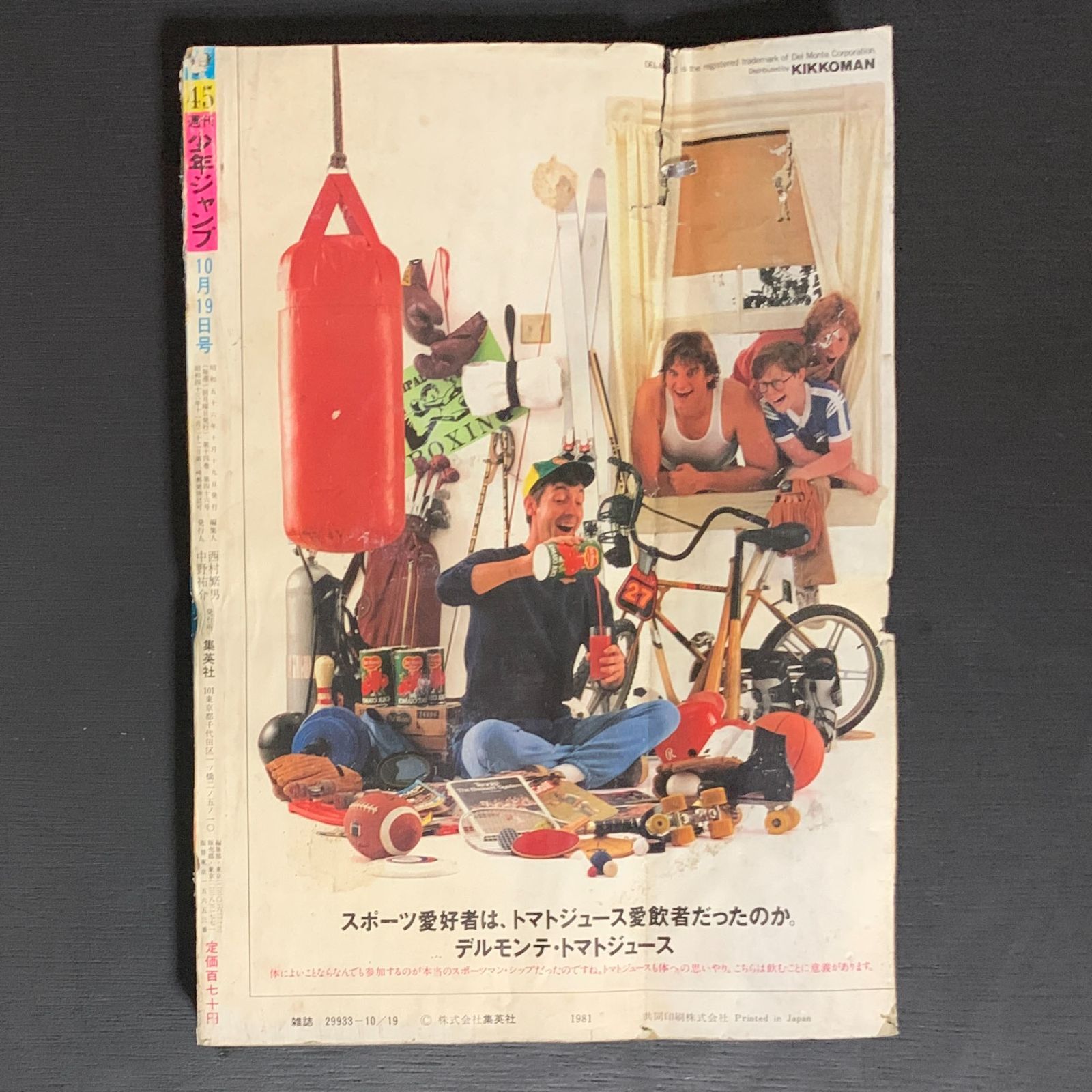 ジャンク☆少年ジャンプ1981年45号新連載「ストップ！！ひばりくん