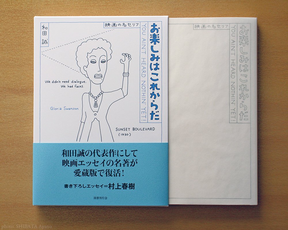 和田誠『愛蔵版 お楽しみはこれからだ』｜芝田文乃