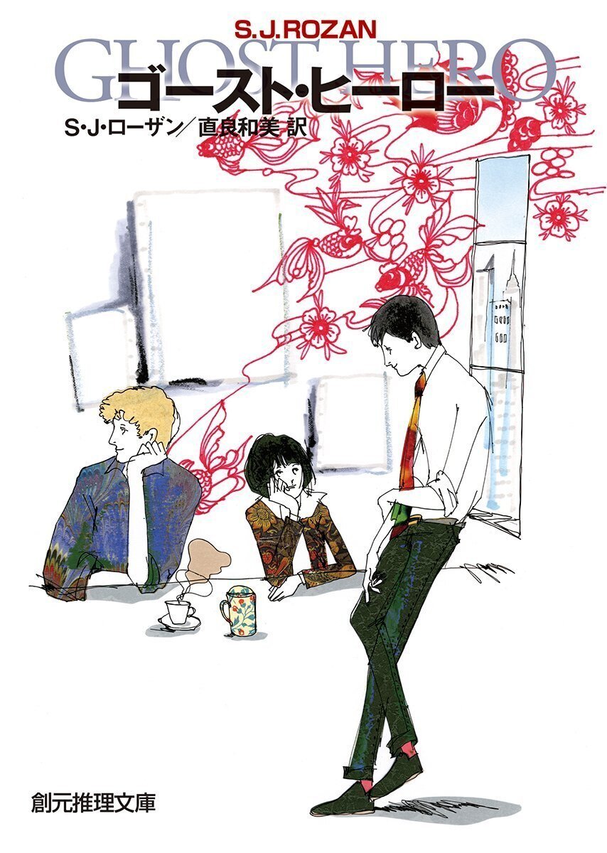 S. J. Rozan (1950- ) S.J.ローザン『シャンハイ・ムーン（創元推理