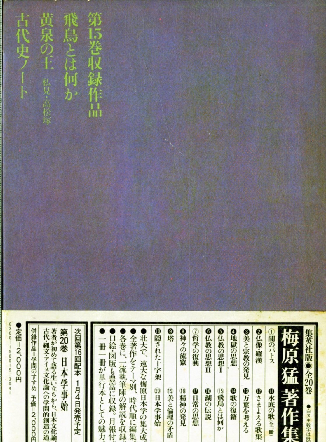 梅原猛（1925.3.20-2019.1.12）『梅原猛著作集 第13巻 万葉を考える