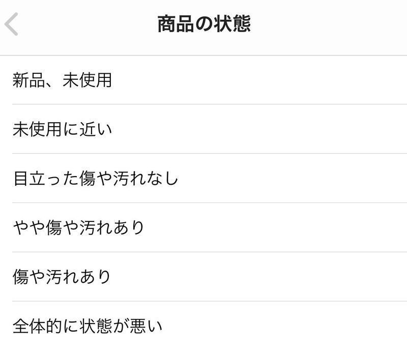 商品の状態の決め方】｜しょみ