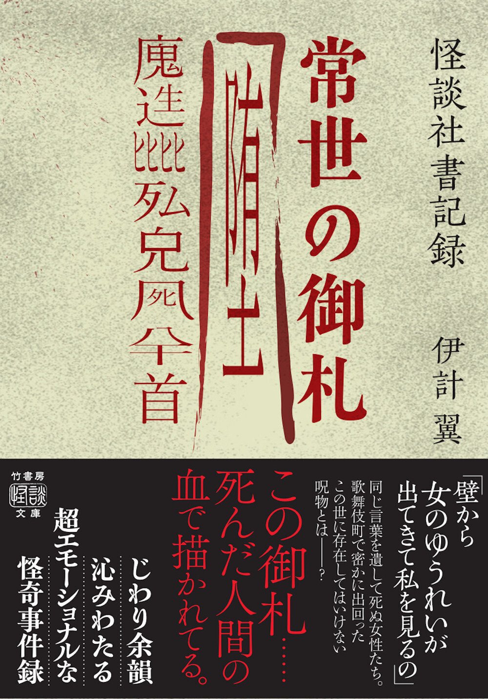怪異蒐集のフィールドワークとその語りを生業とするプロ集団・怪談社の