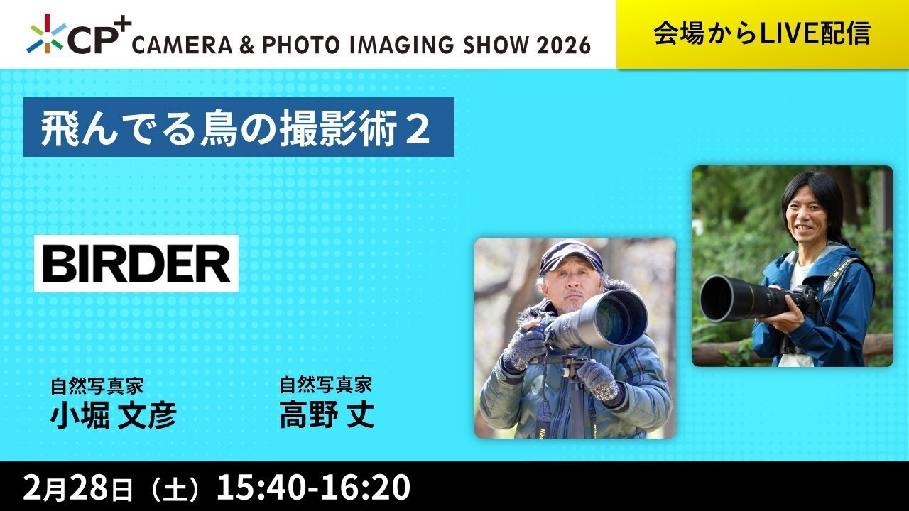 カメラと写真映像のワールドプレミアショー CP+2026（2/26〜3/1）