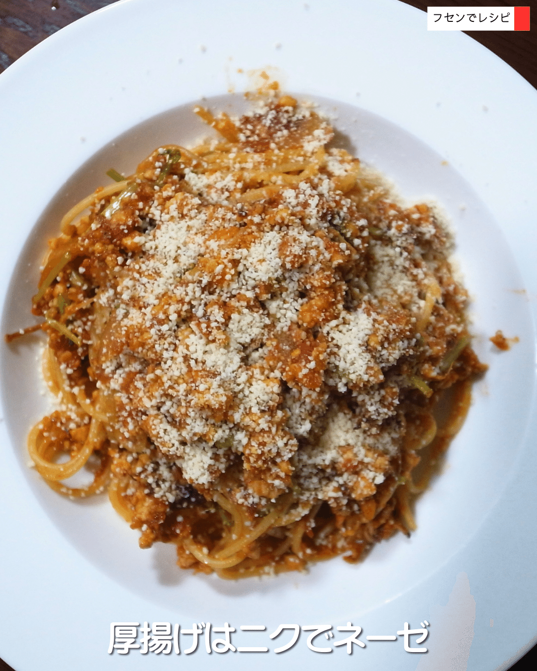 厚揚げはニクでネーゼ｜sawadaFUSEN