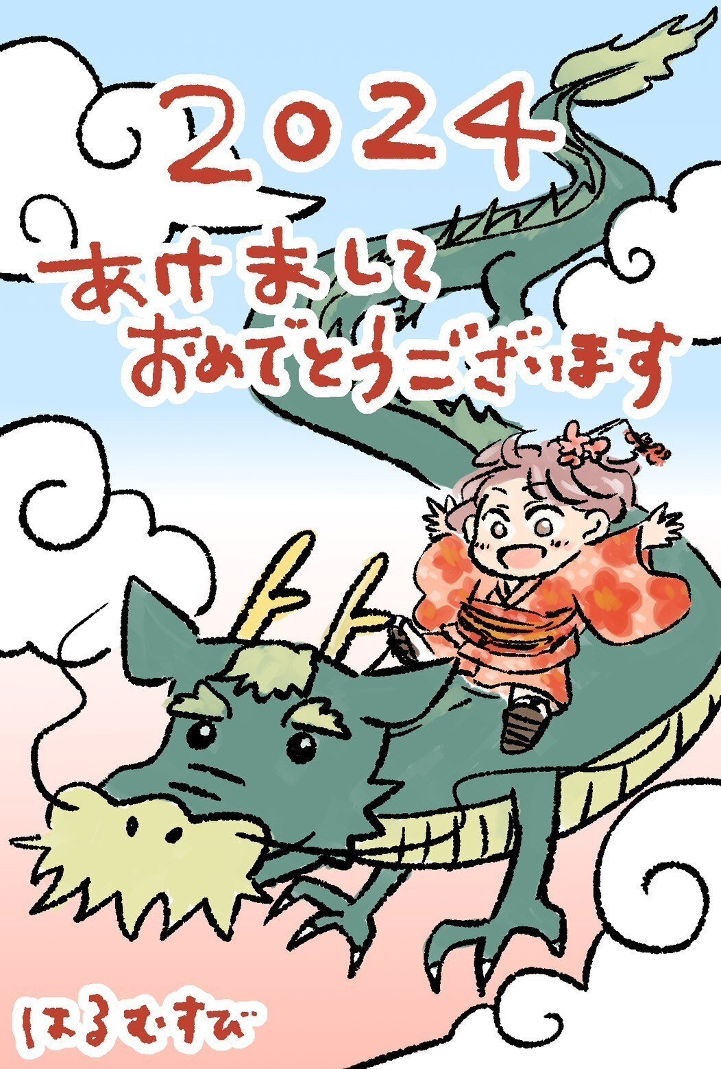 2024 あけましておめでとうございます（年賀イラストたくさんあるので