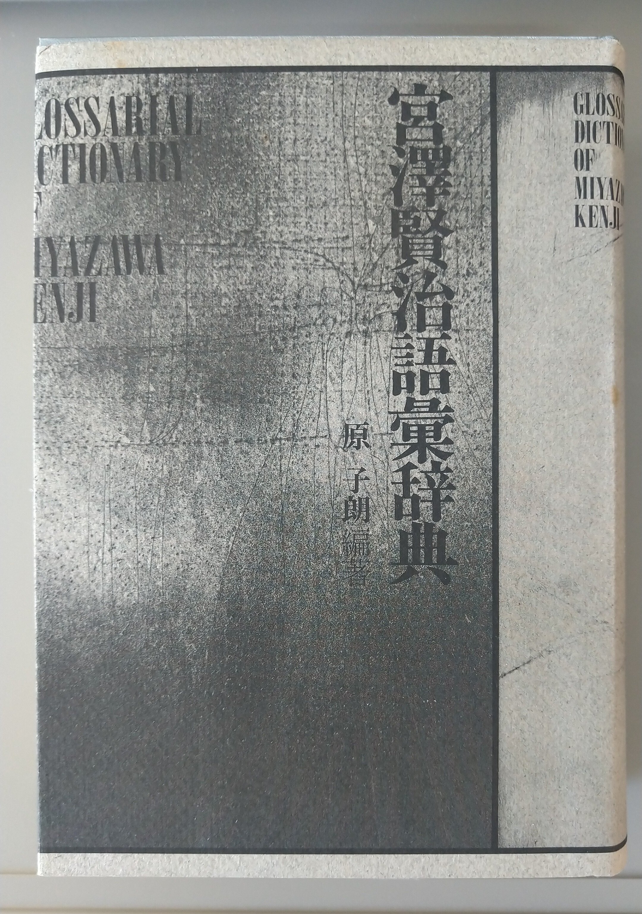 エッセイ｜宮澤賢治語彙辞典を買ってみた｜あさぎ とち