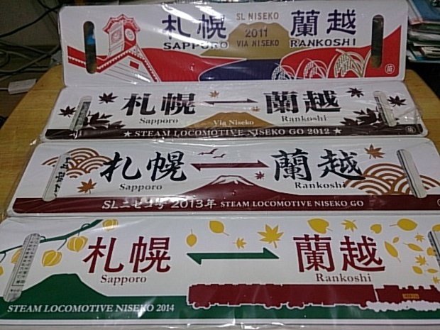 N*O様 急行小樽-札幌普通・大雪愛称板 N*O様 急行小樽-札幌普通・大雪