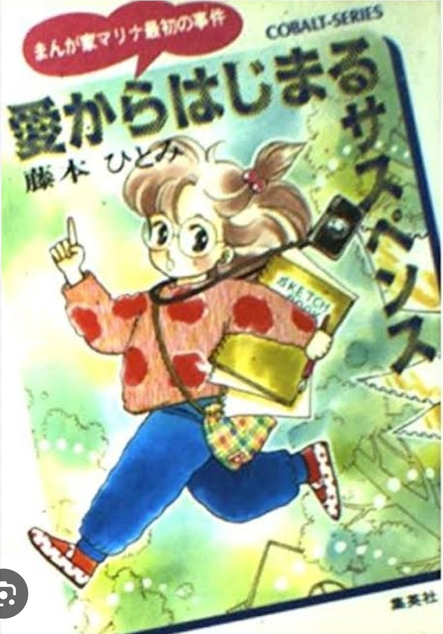 おとなの読書感想文:41】藤本ひとみリバイバル｜コウノアイル（紘野藍冶）