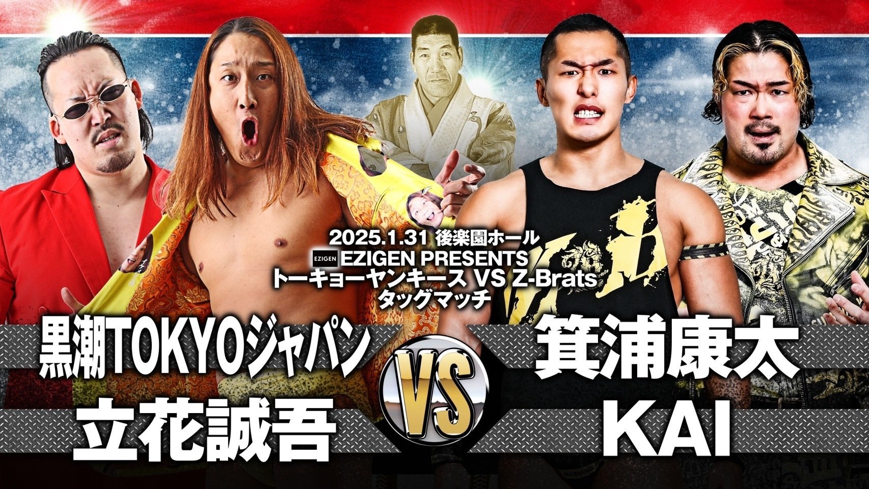 2025/1/31ジャイアント馬場没25年追善〜太陽ケア引退試合〜木原文人