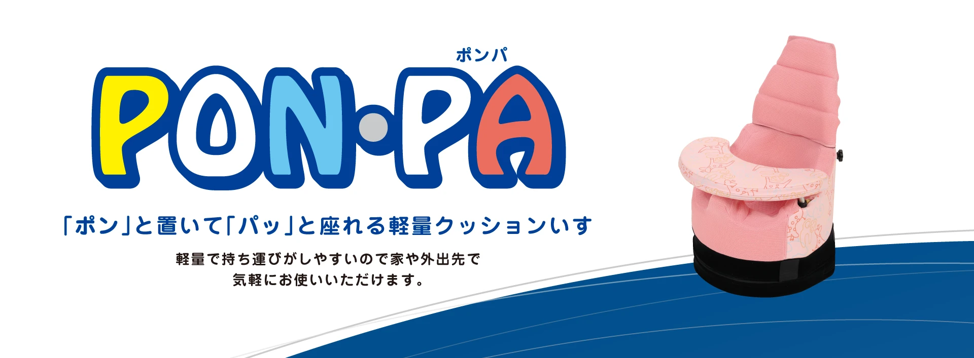 ポンパ | 製品紹介 | アシスト│シュクレ 大阪の姿勢保持・座位保持