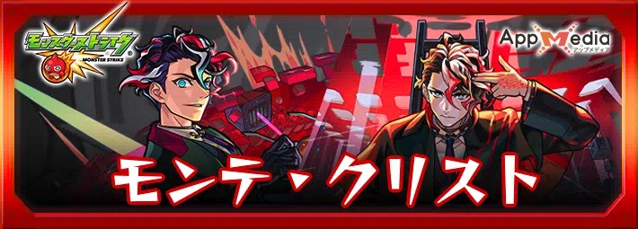 モンスト】モンテクリストの評価とわくわくの実｜どっちがおすすめ