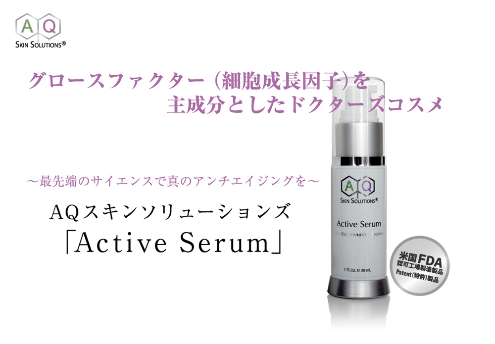 グロースファクター美容液アクティブセラム