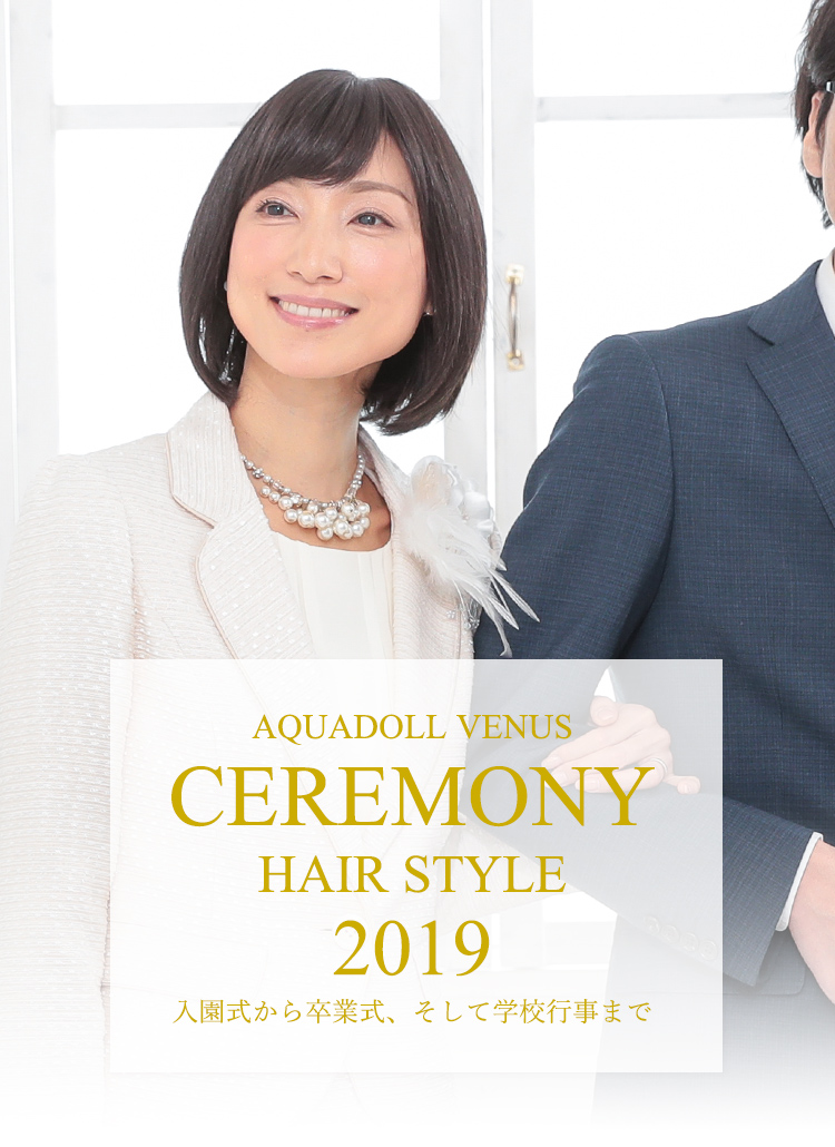 セレモニースタイルウィッグ特集 | ウィッグ・エクステの専門店アクア