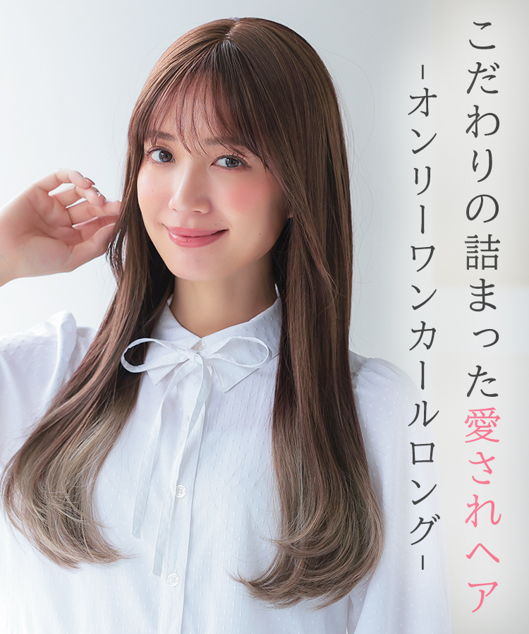 ウィッグ ロング/フロント手植え オンリーワンカールロング [wg347]