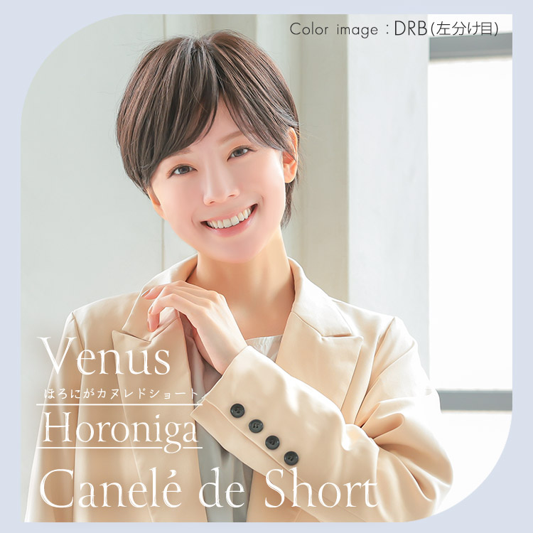 医療用ウィッグ ショート/ヴィーナス ほろにがカヌレドショート[pw213]