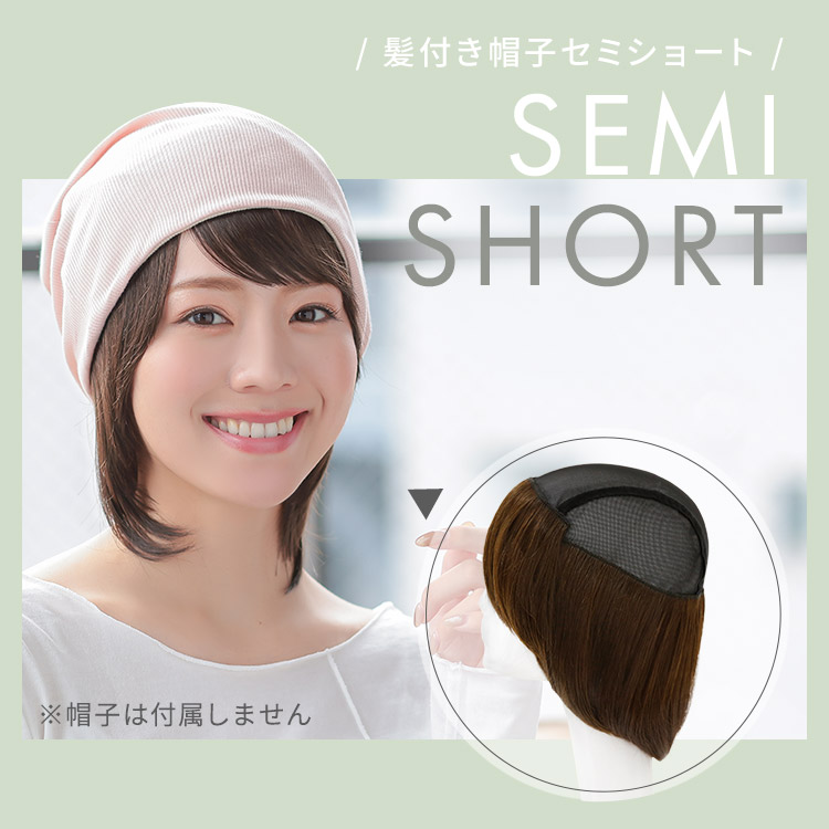 帽子ウィッグ/前髪取り外し式髪付き帽子セミショート人毛MIX[wgn035]