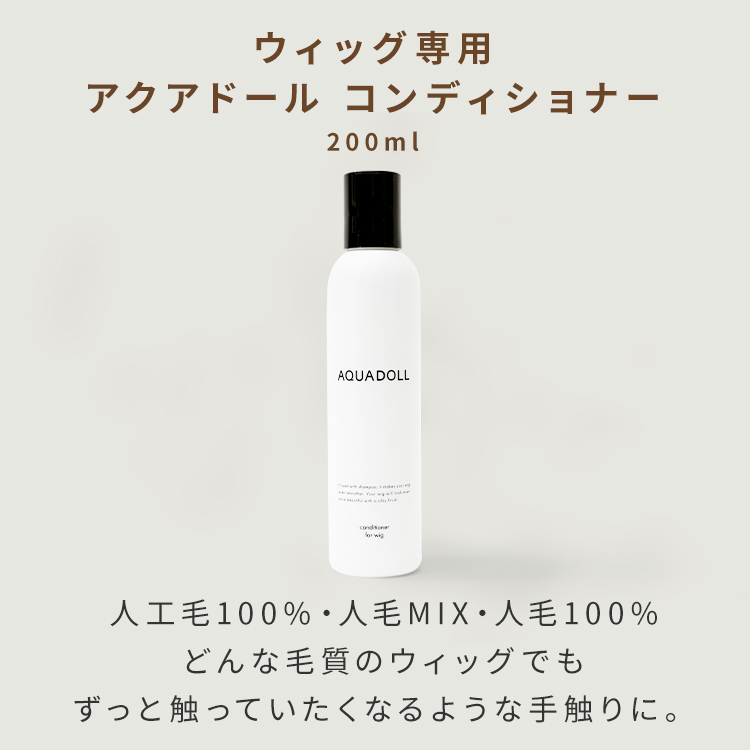 ウィッグ専用アクアドールコンディショナー[wgn031]