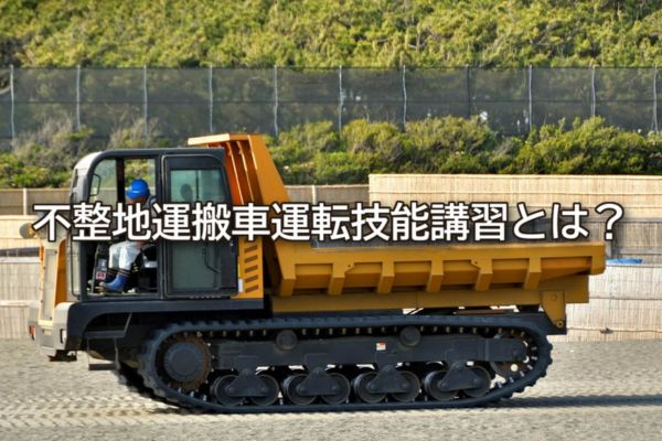 ブルドーザーの免許とは？種類や費用、除雪作業に必要な免許も解説