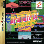 SEGA SATURN) コナミアンティークス MSXコレクション ウルトラ