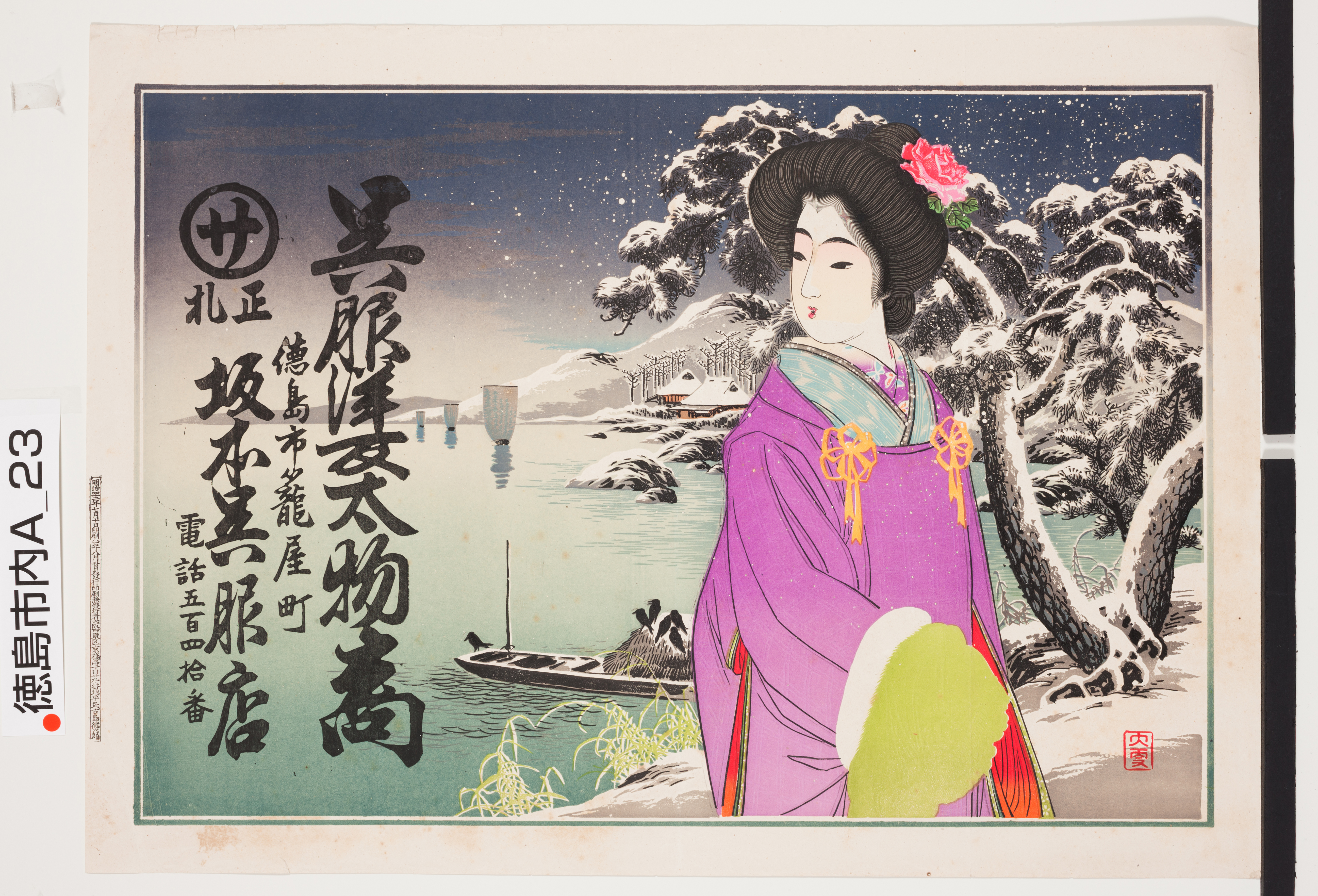 引き札ギャラリー 徳島県立文書館