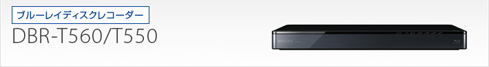 DBR-T560/DBR-T550｜製品別サポート情報｜レグザブルーレイ/レグザ