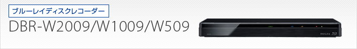 DBR-W2009/W1009/DBR-W509｜製品別サポート情報｜レグザブルーレイ