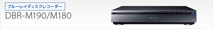 DBR-M190/DBR-M180｜製品別サポート情報｜レグザブルーレイ/レグザ