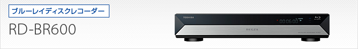 RD-BR600｜製品別サポート情報｜レグザブルーレイ/レグザタイムシフト