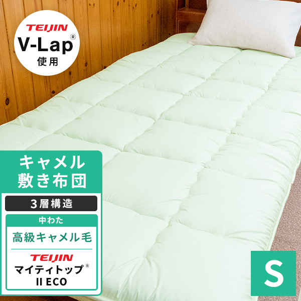 体圧分散 キャメル混三層敷 シングル 軽くて体圧分散性に優れたV-Lap