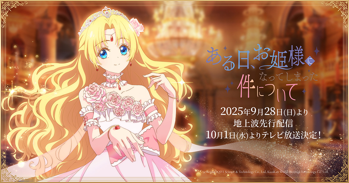 CHARACTER｜TVアニメ「ある日、お姫様になってしまった件について