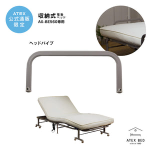 収納式電動リクライニングベッド AX-BE560用ヘッドパイプ AX-BZ5601