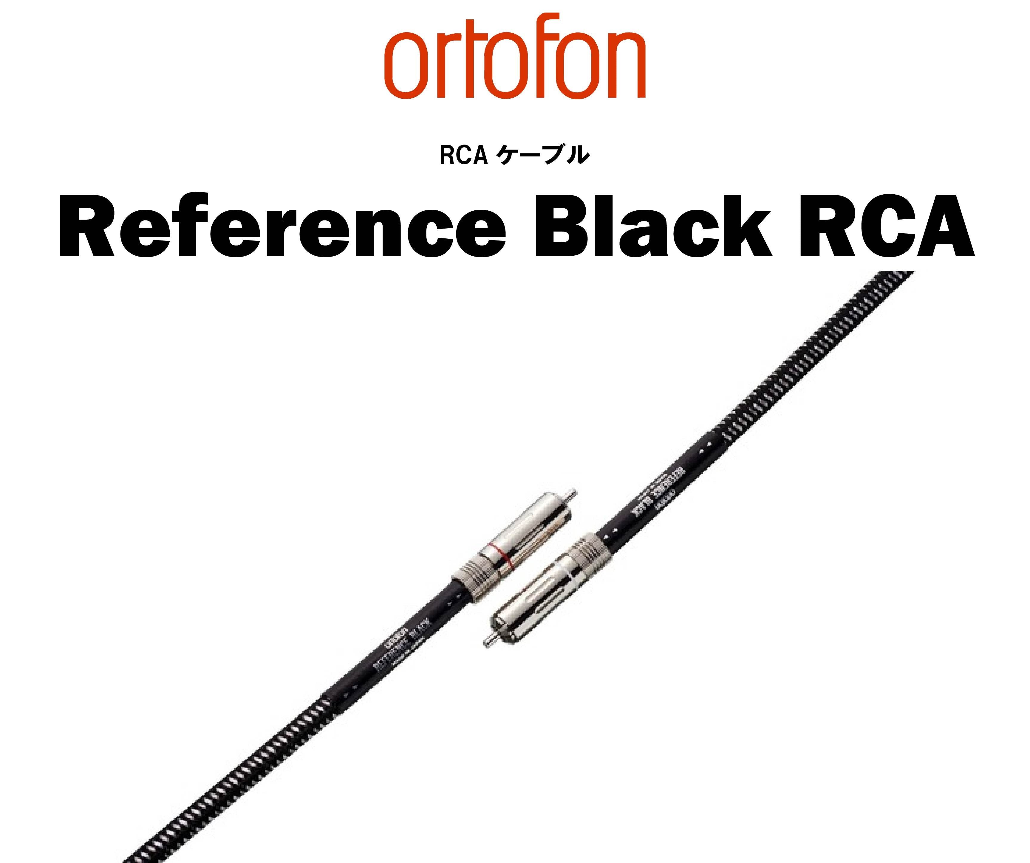 ortofon Reference Black RCA/XLRケーブル – CORE オーディオコア