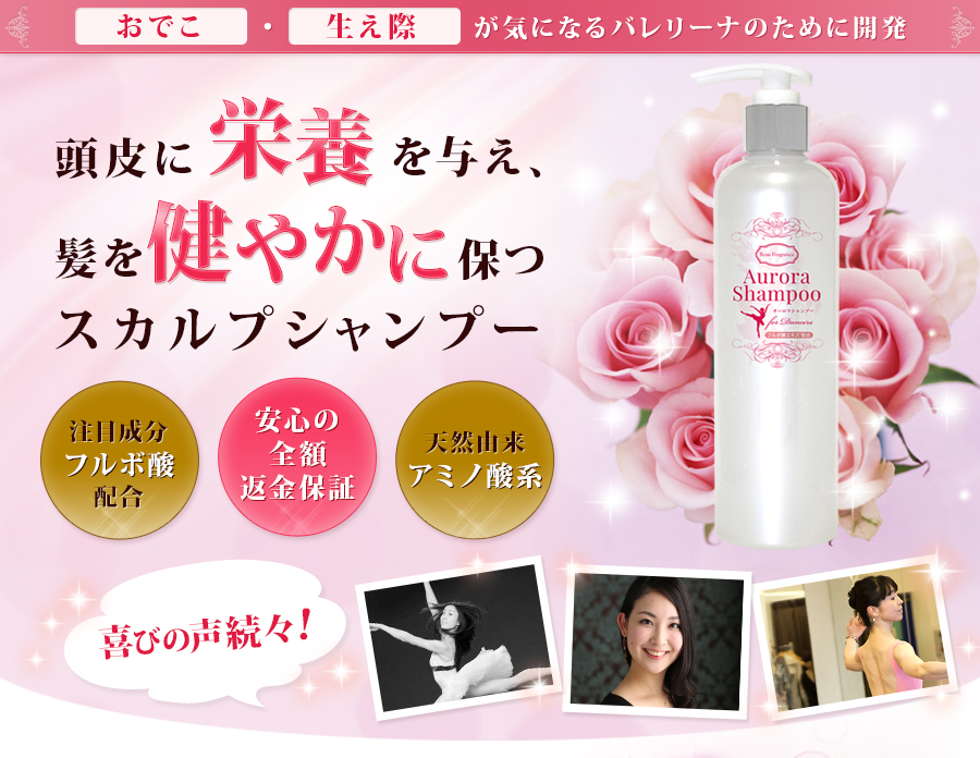 頭皮に栄養を与え、髪をより健康に育てる【オーロラシャンプー・Aurora
