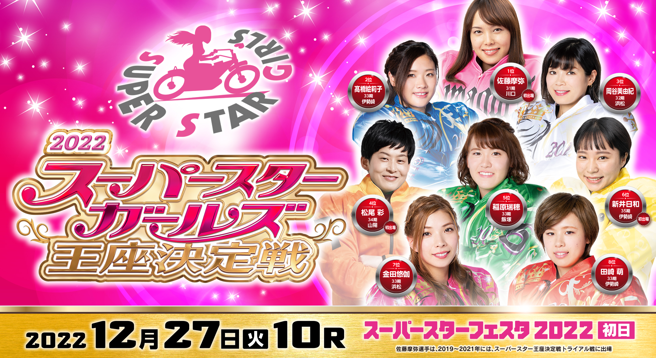 ☆激レア☆オートレース2019 スーパースターガールズ王座決定戦 サイン