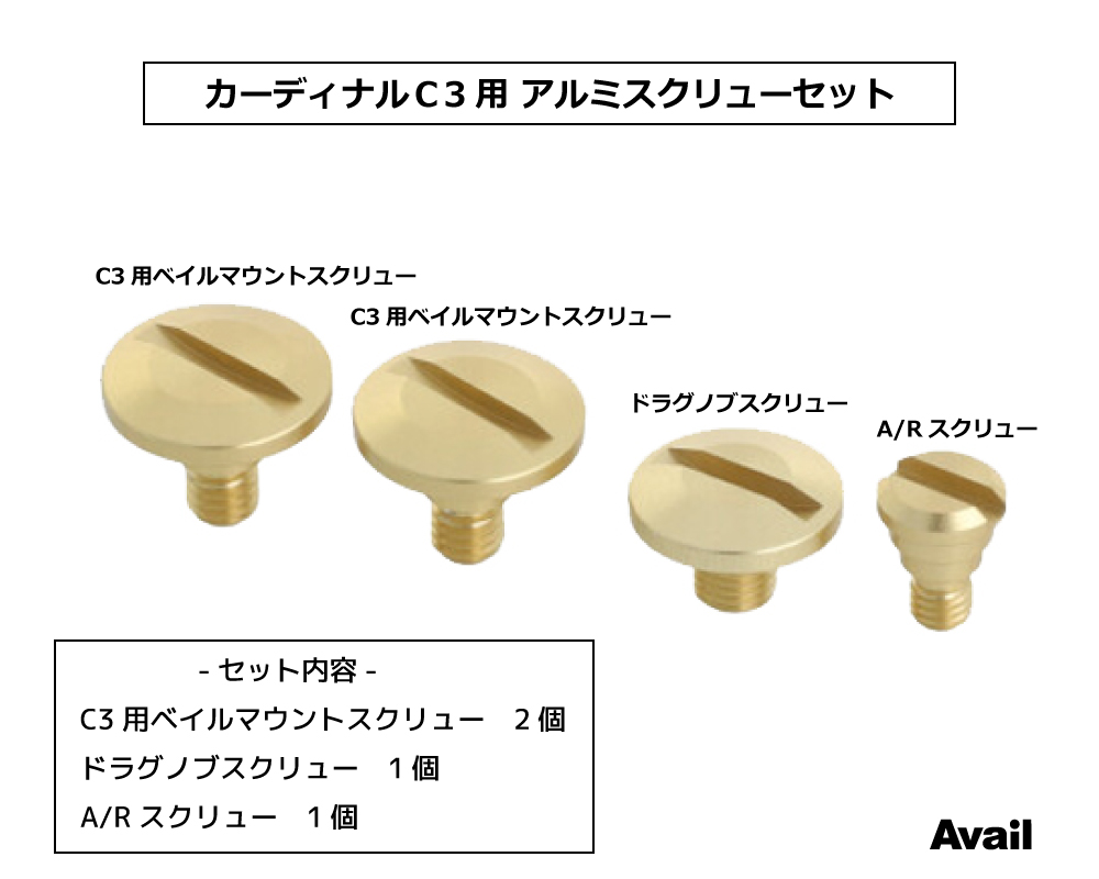 カーディナルC3用 アルミスクリューセット｜Fishing Tools“Avail