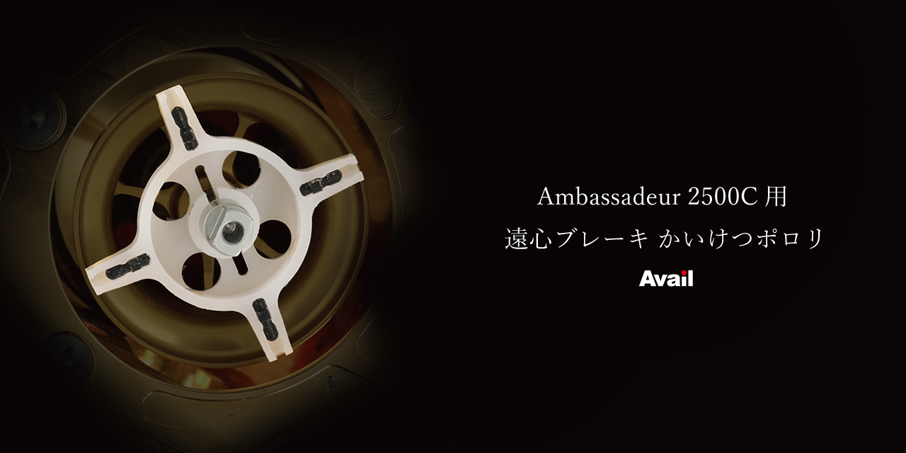 ABU Ambassadeur 2500C用 遠心ブレーキ かいけつポロリ｜Fishing Tools