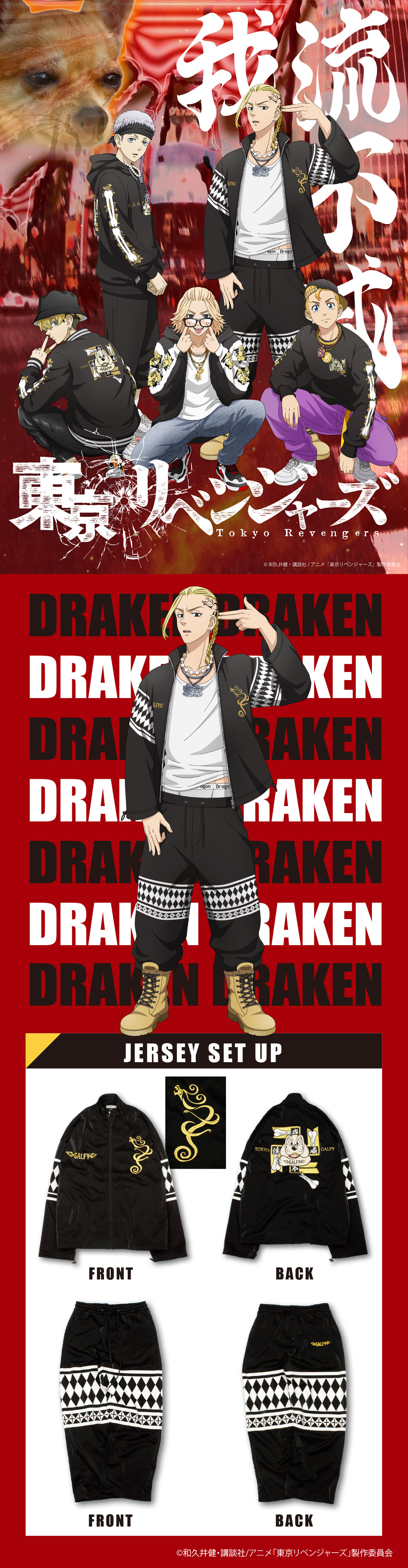 東京リベンジャーズ』GALFY ジャージセットアップ | 東京リベンジャー