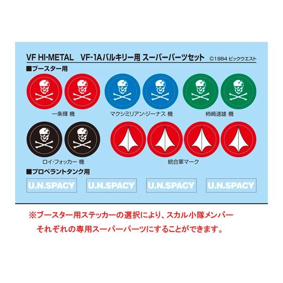 VF HI-METAL VF-1バルキリー用 スーパーパーツセット | フィギュア